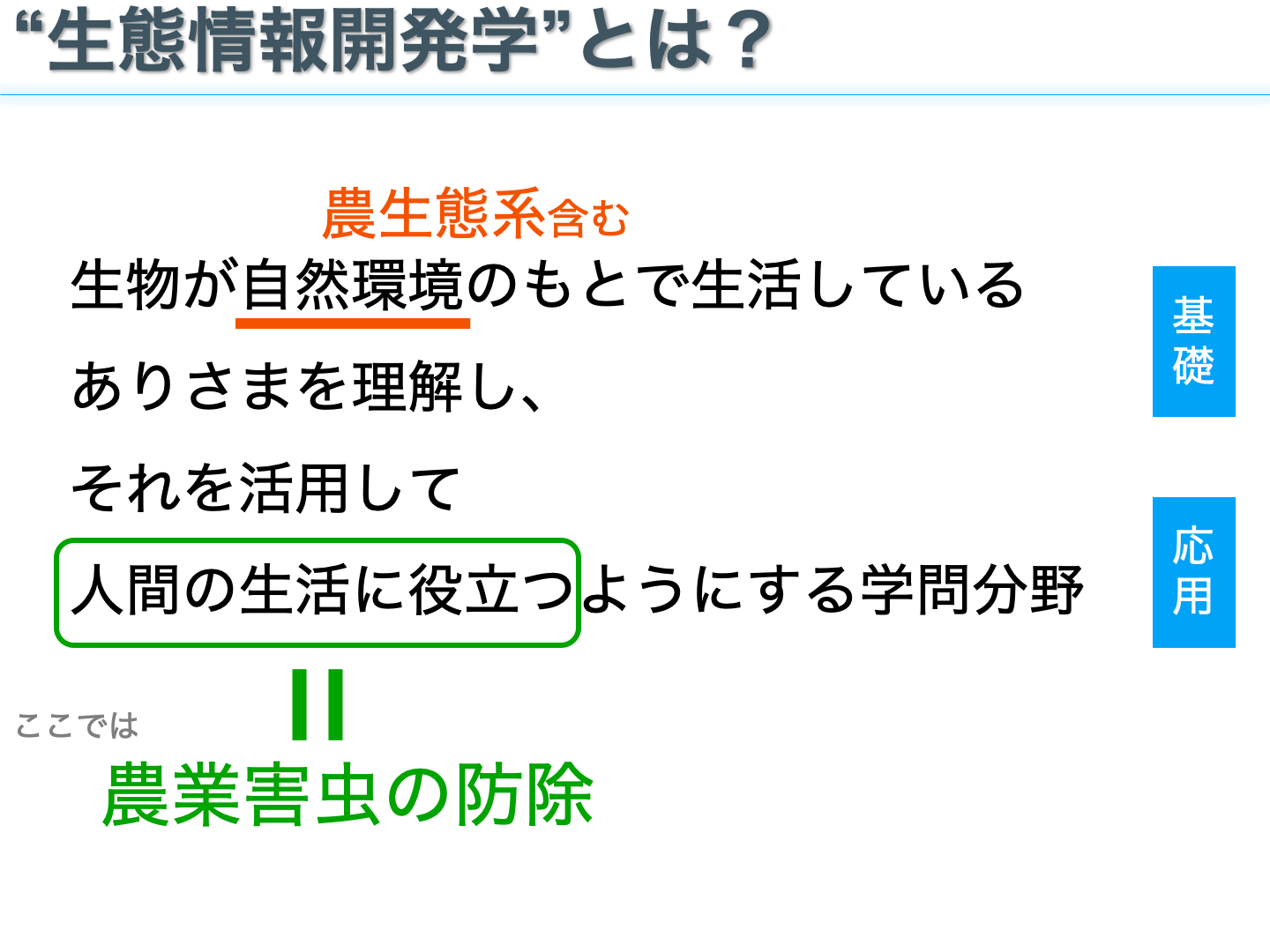 生態情報開発学とは