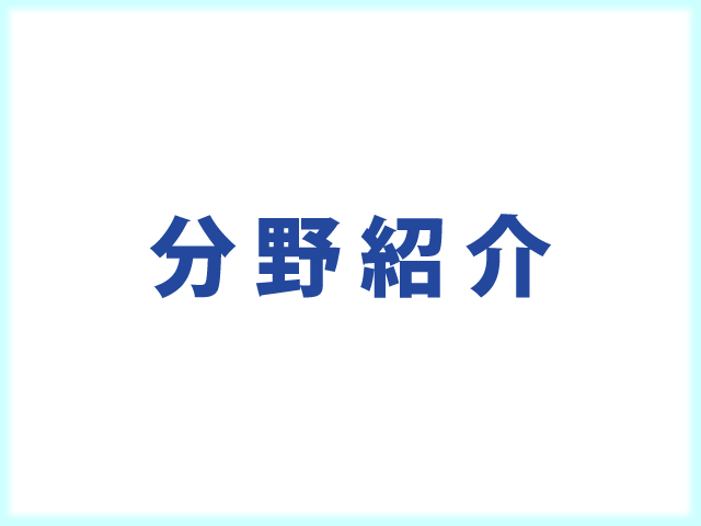 分野紹介